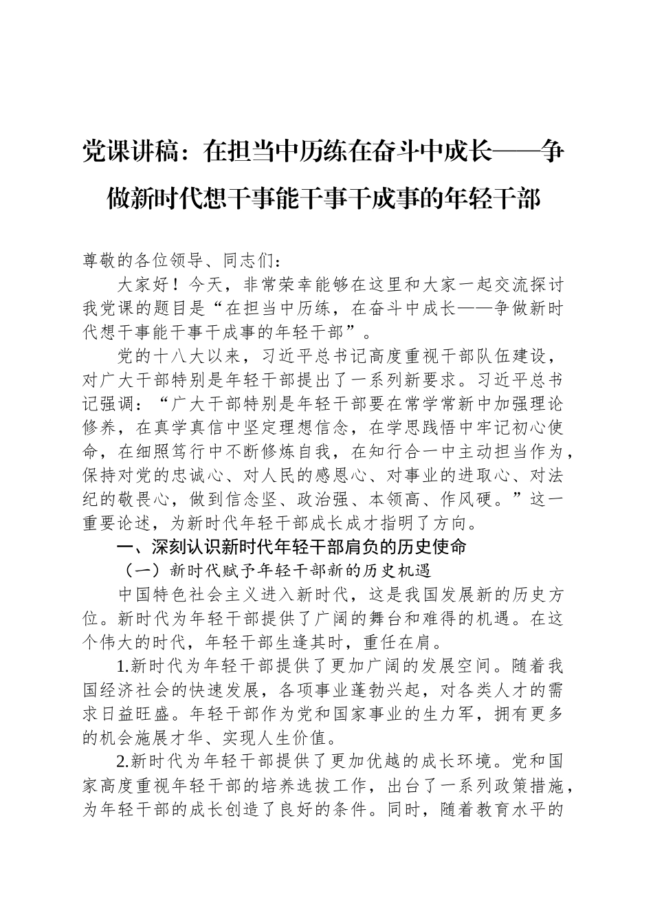 党课讲稿：在担当中历练在奋斗中成长——争做新时代想干事能干事干成事的年轻干部_第1页