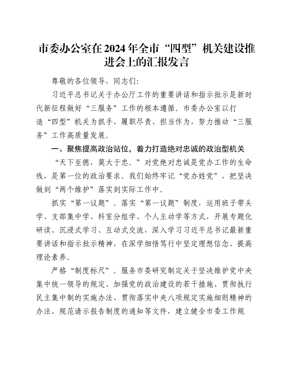 市委办公室在2024年全市“四型”机关建设推进会上的汇报发言_第1页