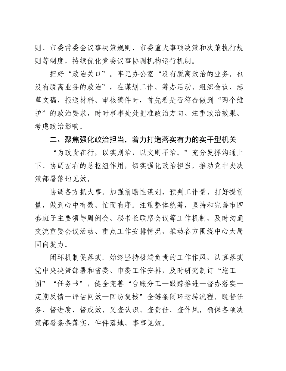 市委办公室在2024年全市“四型”机关建设推进会上的汇报发言_第2页