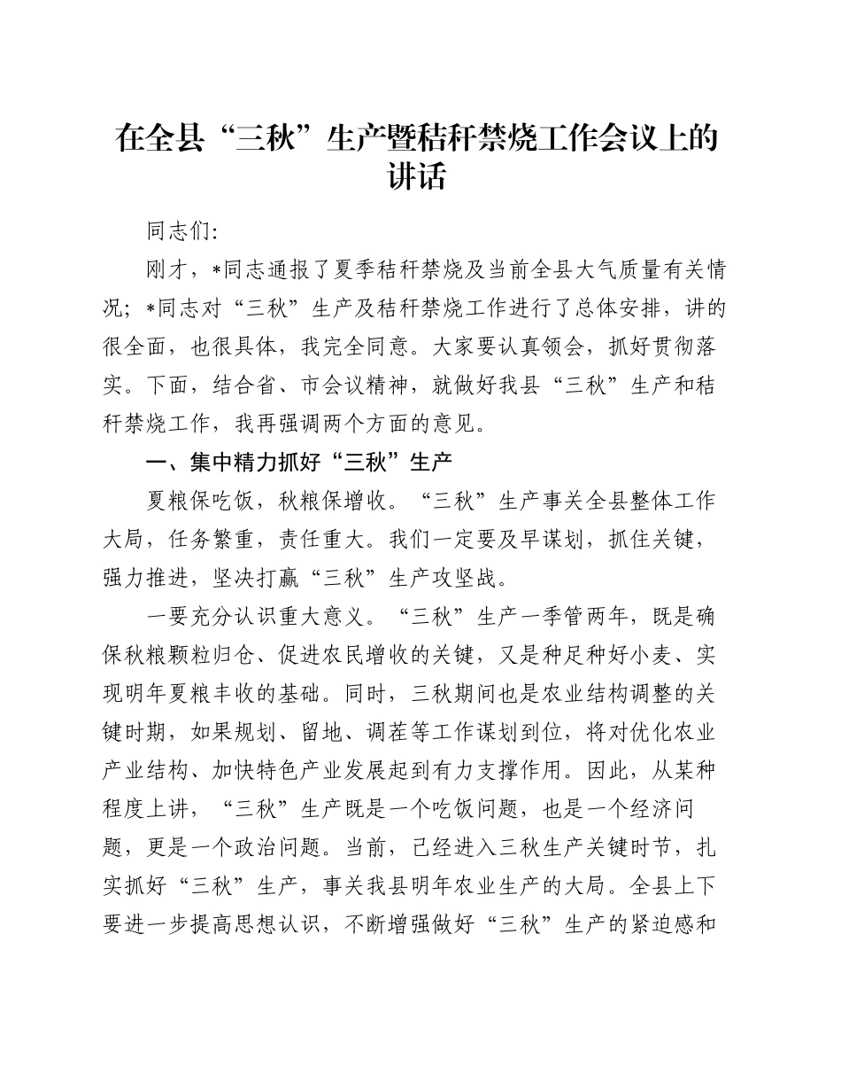 在全县“三秋”生产暨秸秆禁烧工作会议上的讲话_第1页
