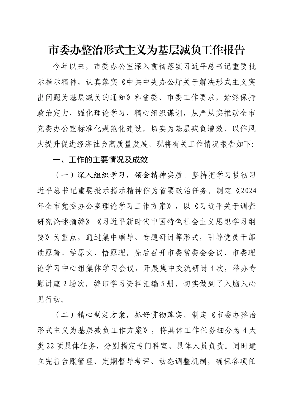 市委办整治形式主义为基层减负工作报告_第1页