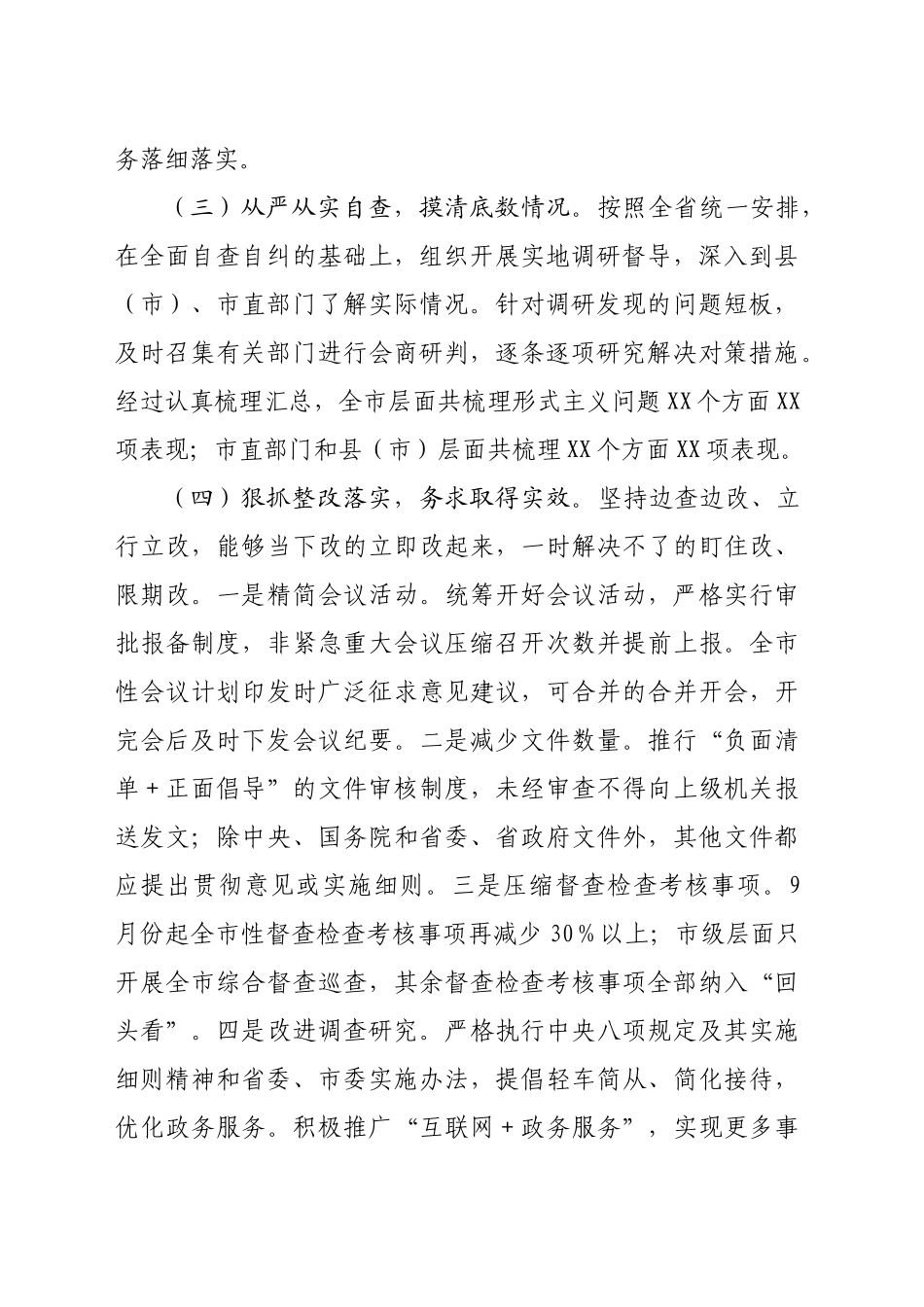 市委办整治形式主义为基层减负工作报告_第2页