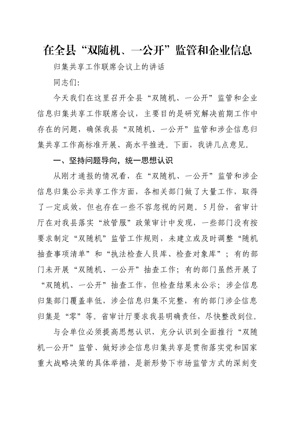 在全县“双随机、一公开”监管和企业信息归集共享工作联席会议上的讲话_第1页