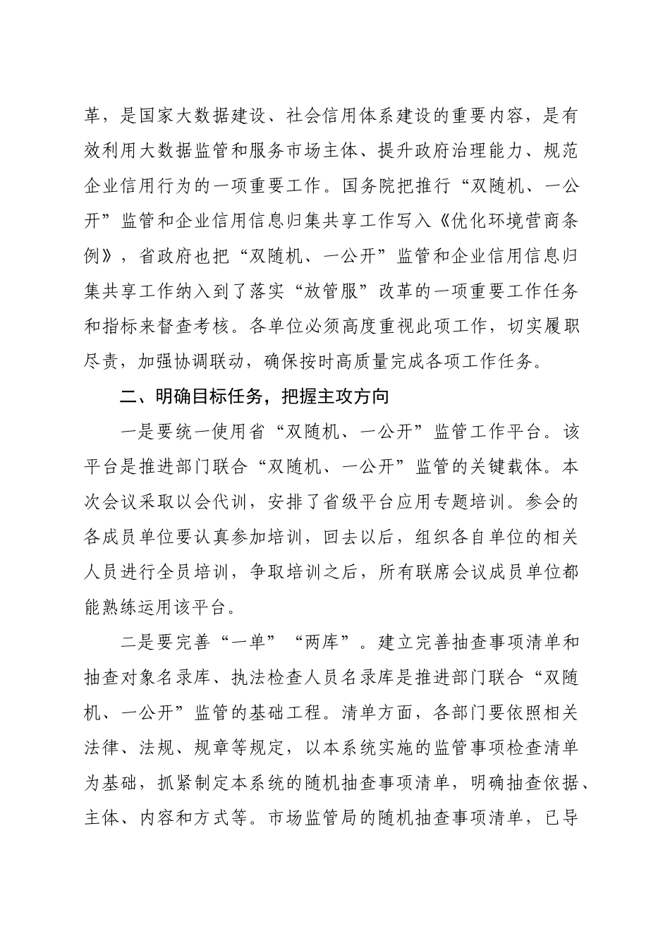 在全县“双随机、一公开”监管和企业信息归集共享工作联席会议上的讲话_第2页