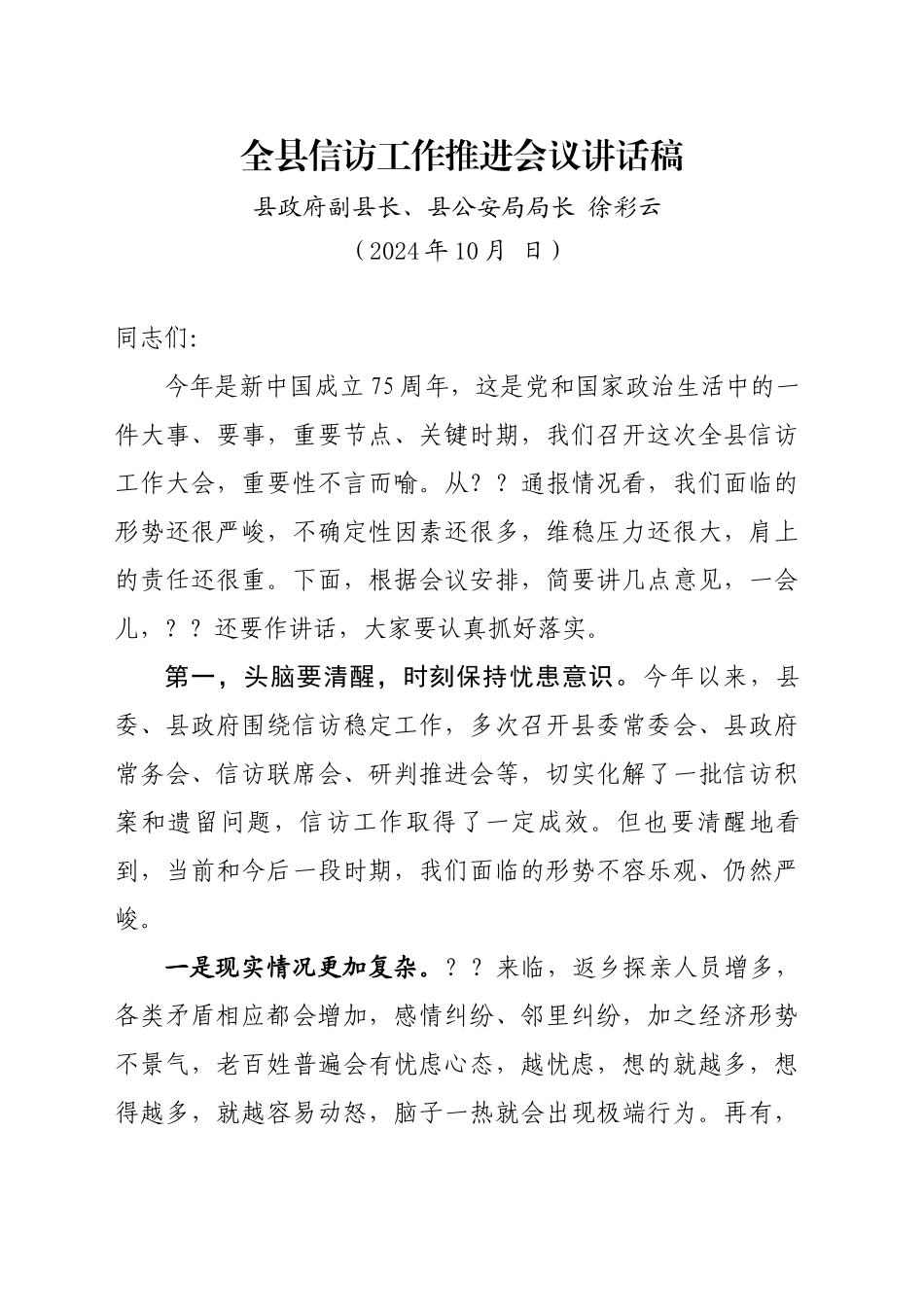 在全县信访工作会议上的讲话提纲_第1页