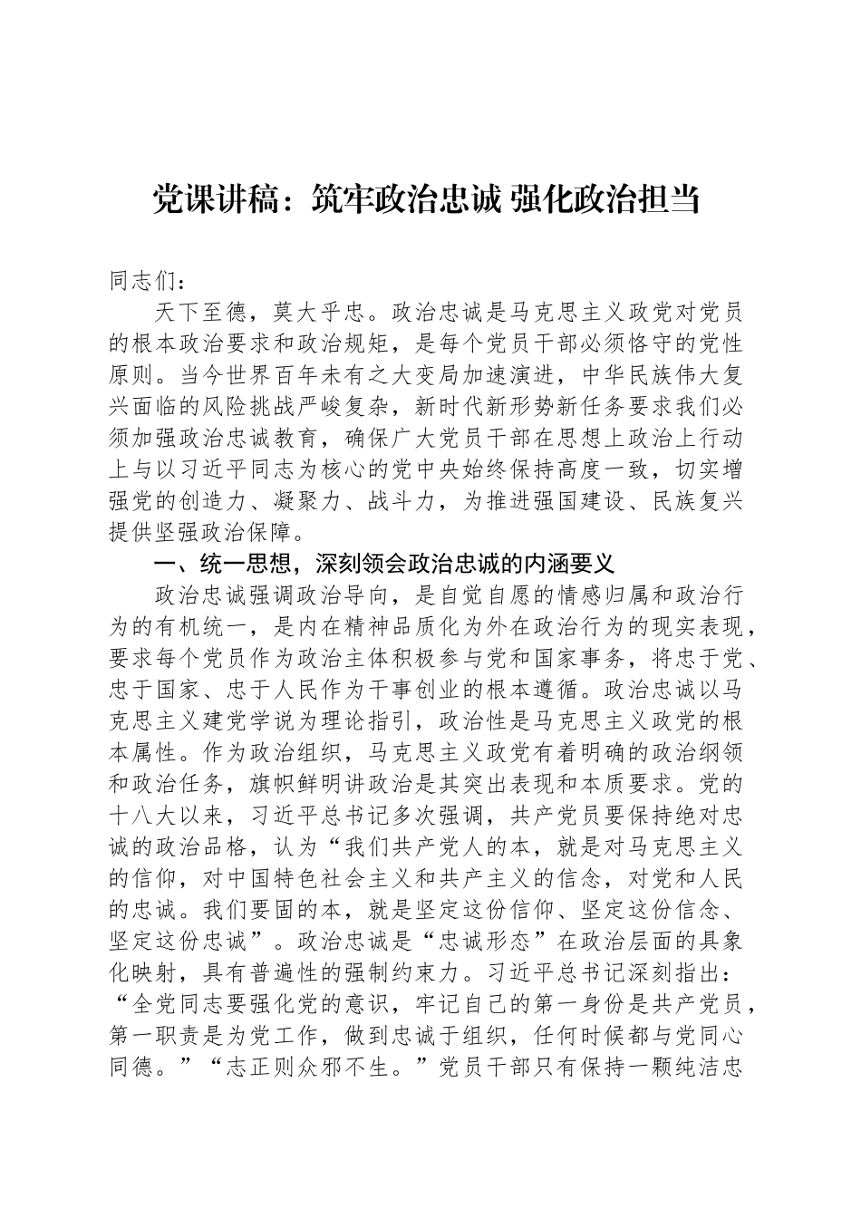 党课讲稿：筑牢政治忠诚 强化政治担当_第1页