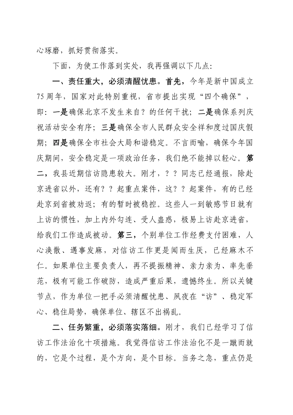 在全县信访维稳工作上的主持词_第2页