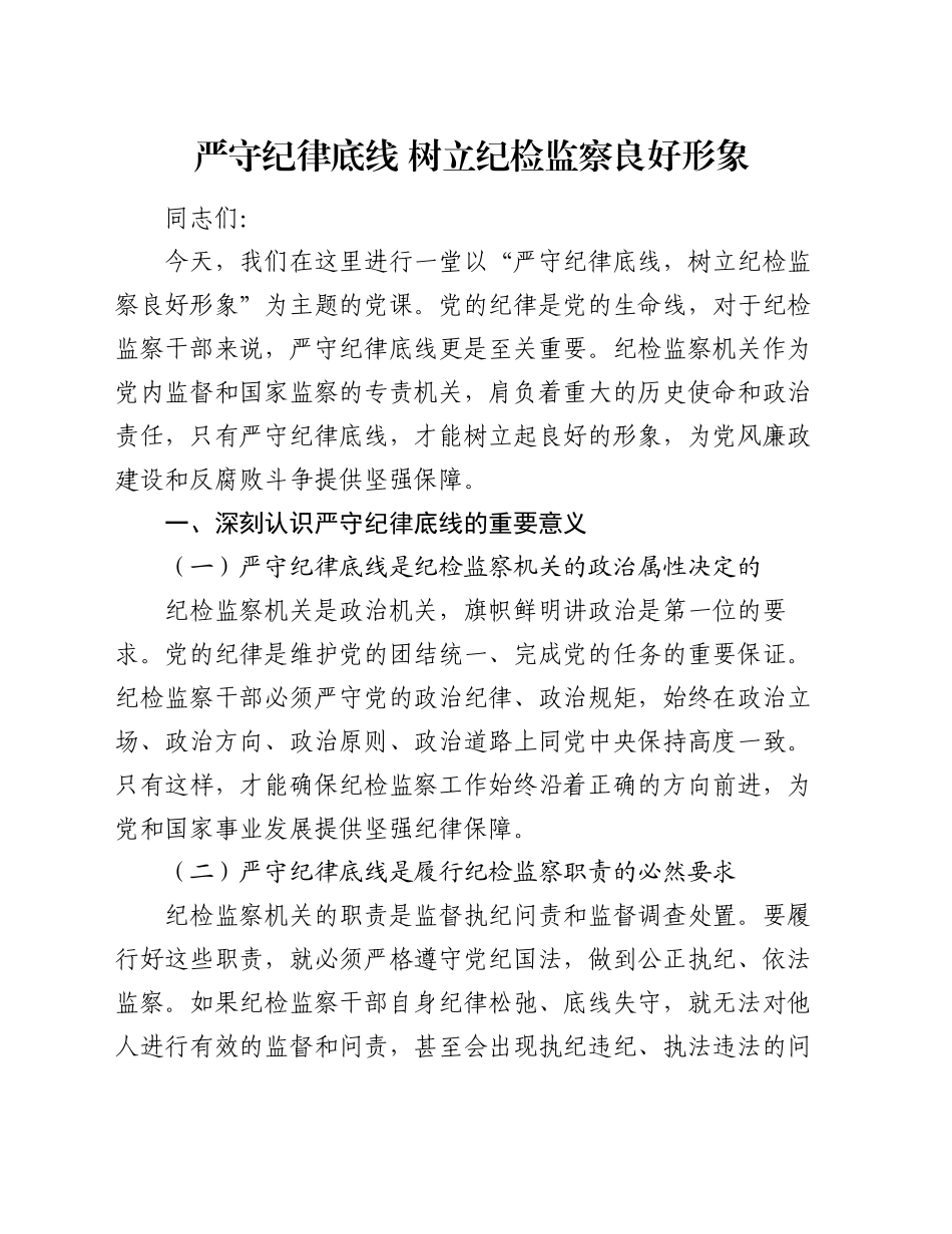 党课：严守纪律底线    树立纪检监察良好形象_第1页