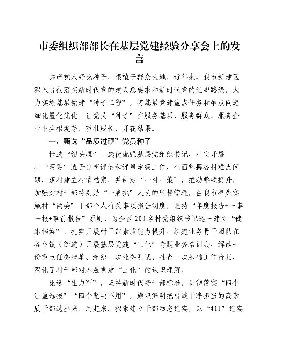 市委组织部部长在基层党建经验分享会上的发言_第1页