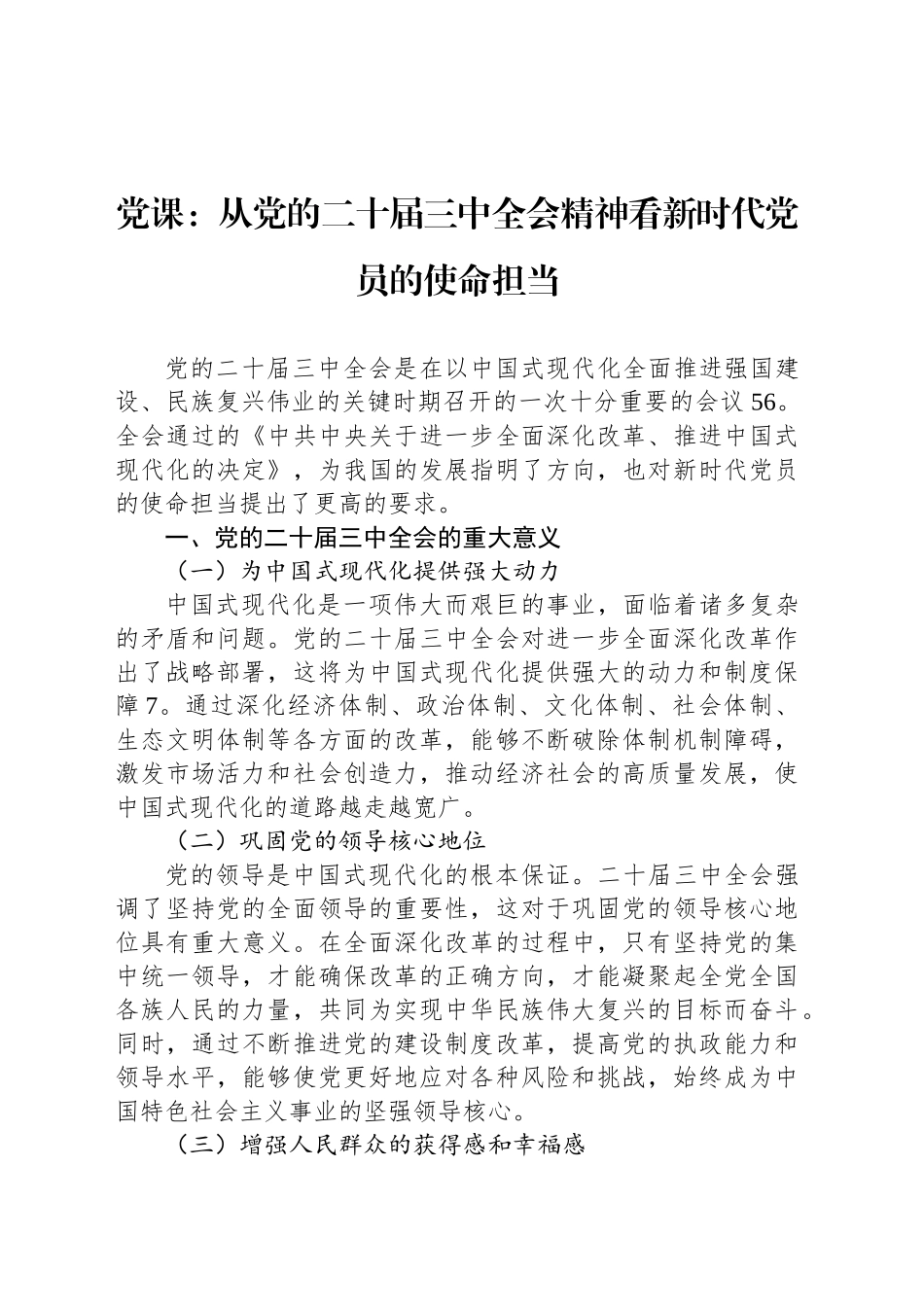 党课：从党的二十届三中全会精神看新时代党员的使命担当_第1页