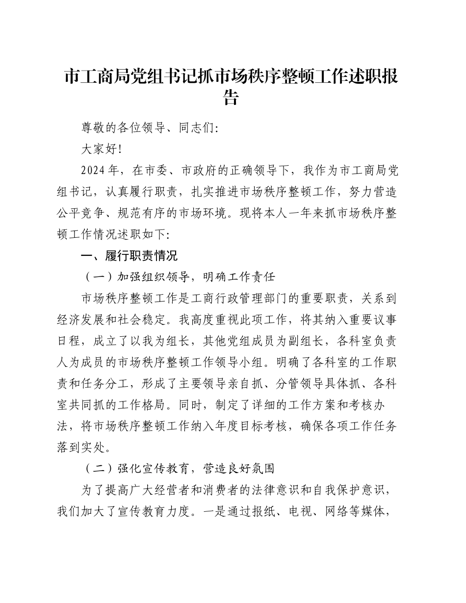 市工商局党组书记抓市场秩序整顿工作述职报告_第1页