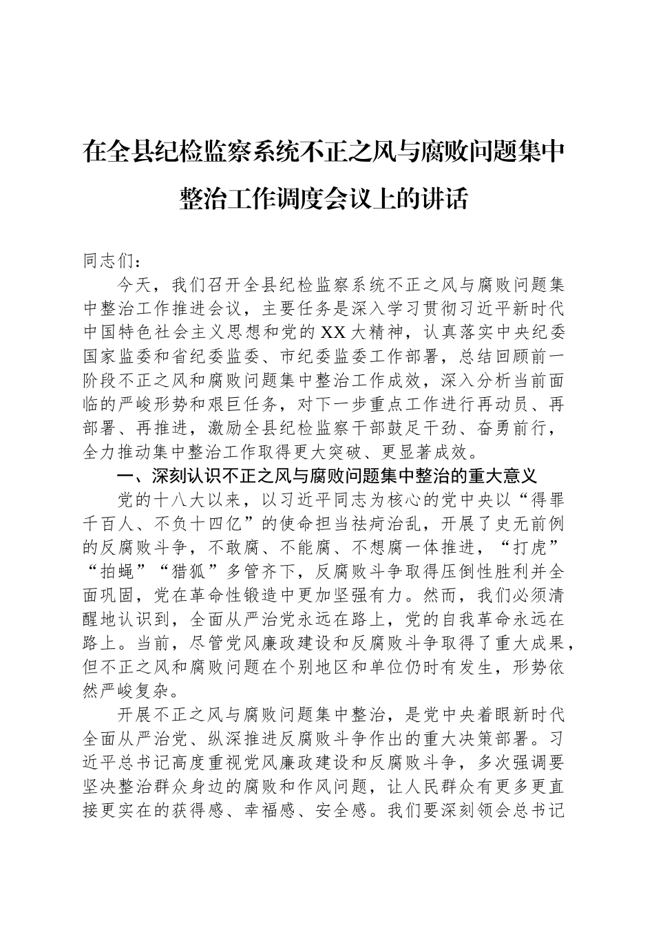 在全县纪检监察系统不正之风与腐败问题集中整治工作调度会议上的讲话_第1页