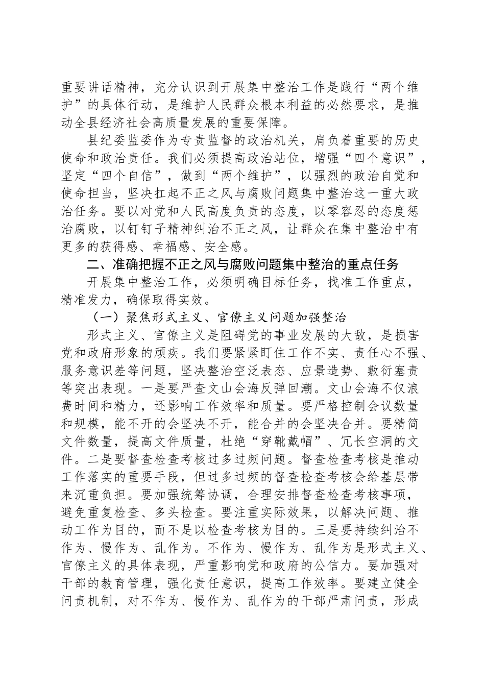 在全县纪检监察系统不正之风与腐败问题集中整治工作调度会议上的讲话_第2页