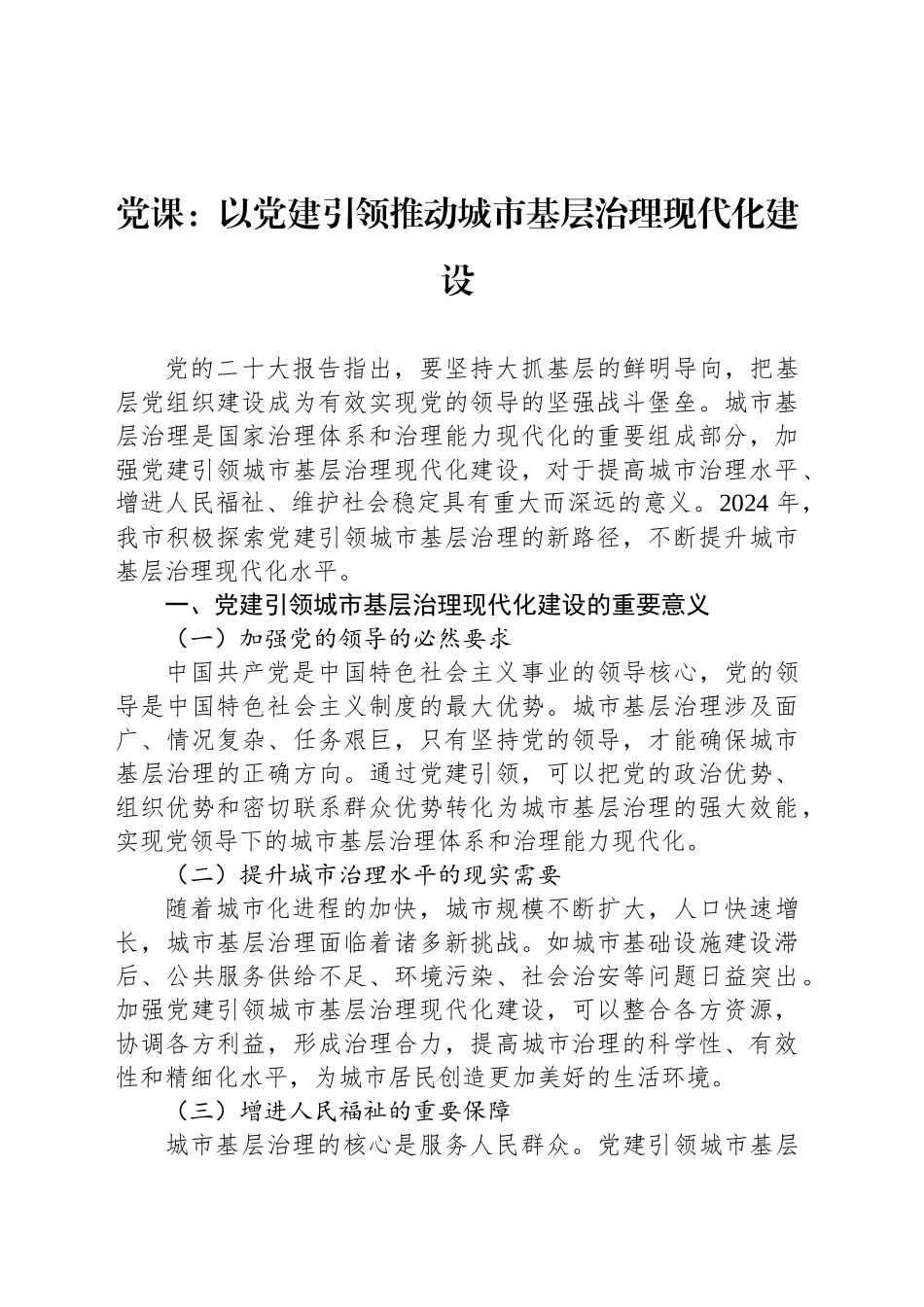 党课：以党建引领推动城市基层治理现代化建设_第1页