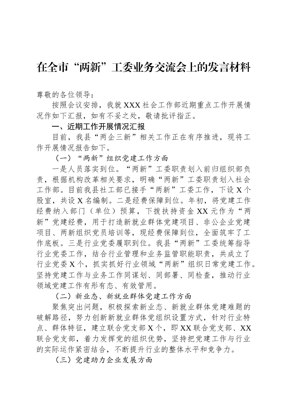 在全市“两新”工委业务交流会上的发言材料_第1页