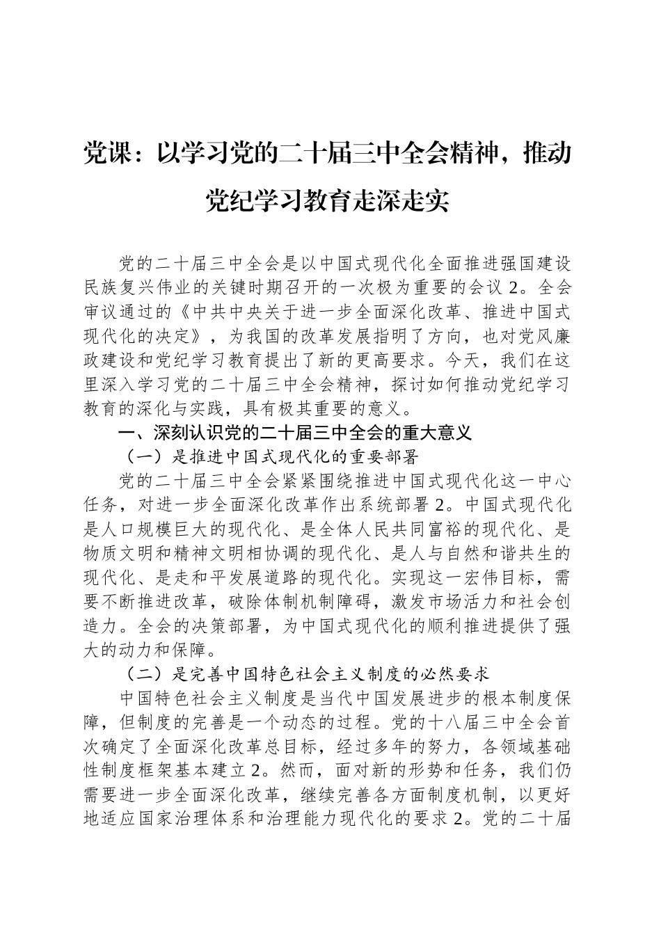 党课：以学习党的二十届三中全会精神，推动党纪学习教育走深走实_第1页