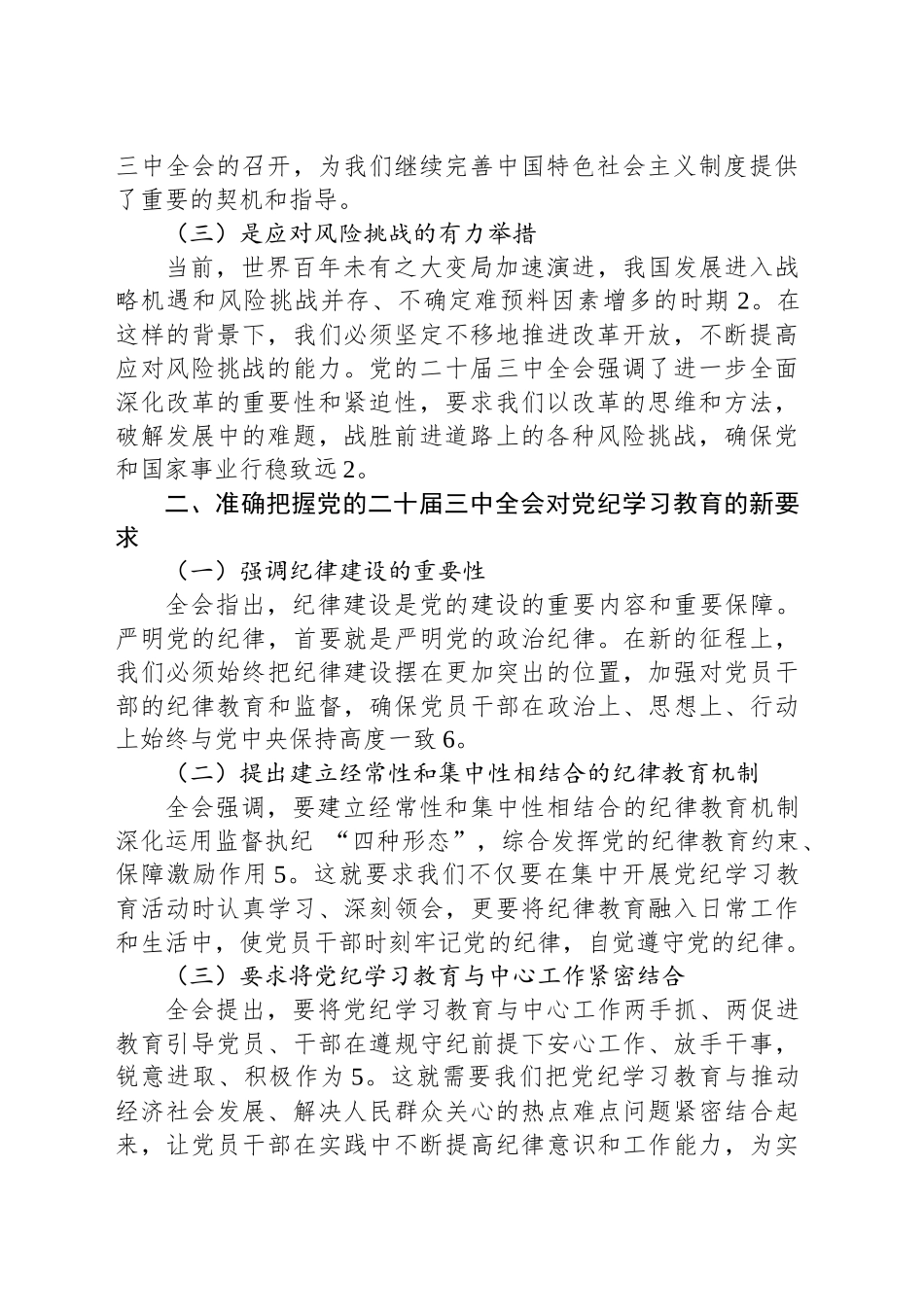 党课：以学习党的二十届三中全会精神，推动党纪学习教育走深走实_第2页