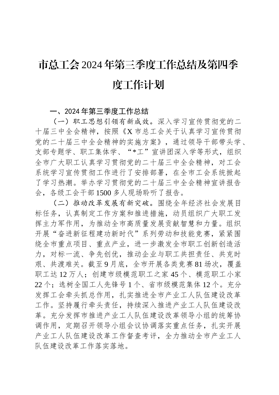 市总工会2024年第三季度工作总结及第四季度工作计划_第1页