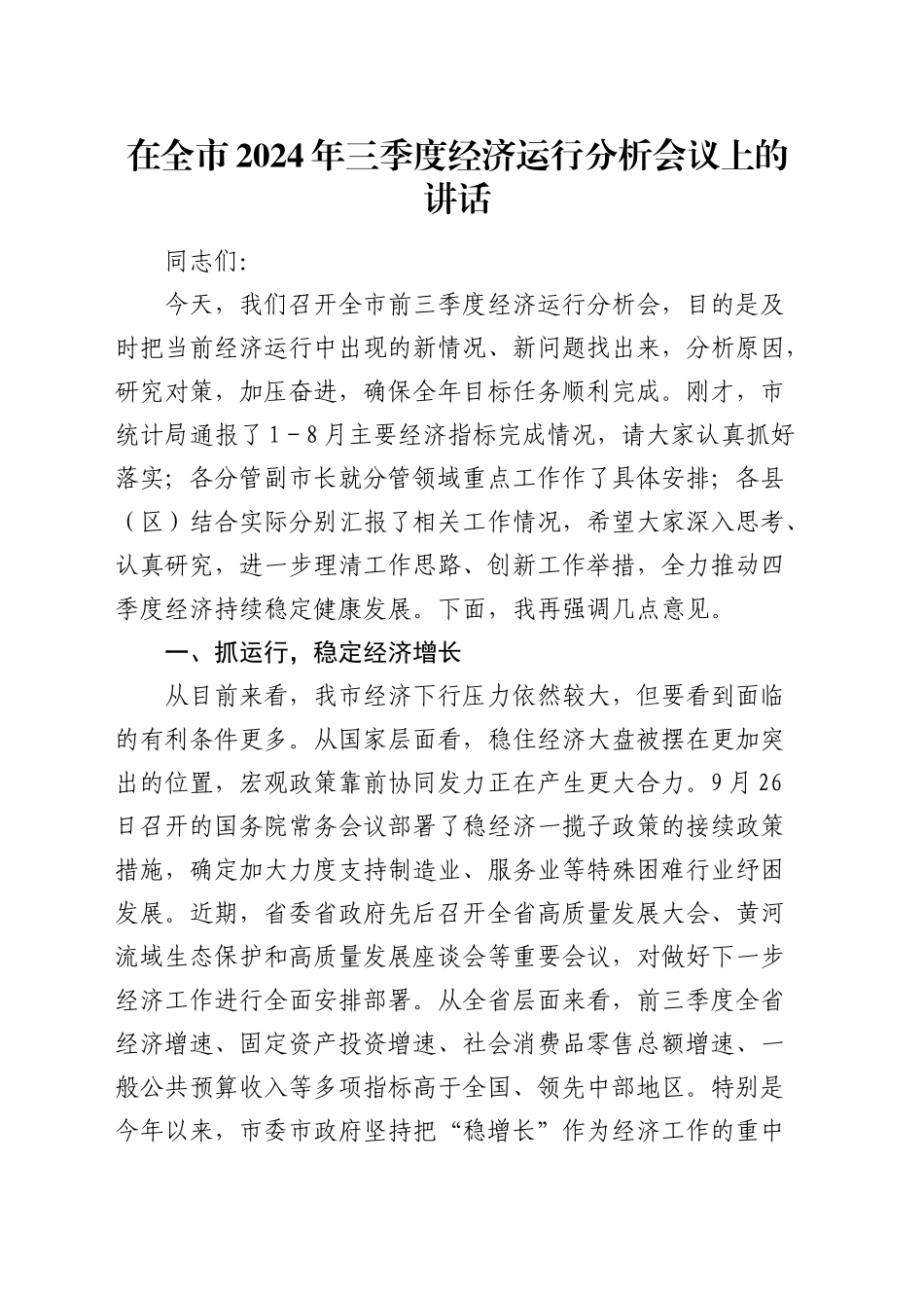 在全市三季度经济运行分析会议上的讲话_第1页