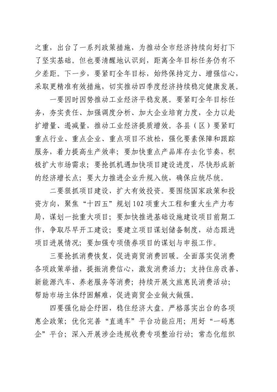 在全市三季度经济运行分析会议上的讲话_第2页