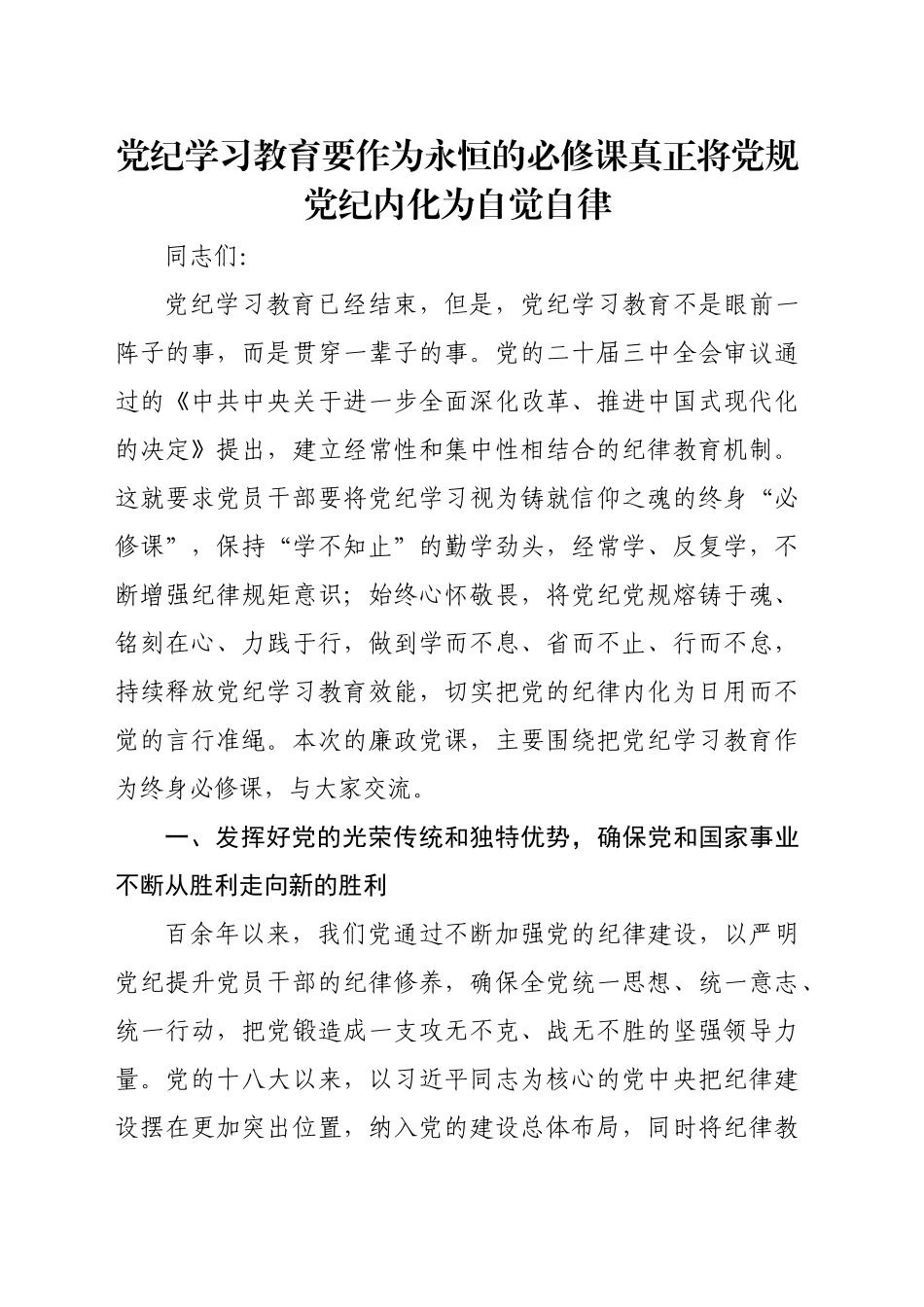 党课：党纪学习教育要作为永恒的必修课 真正将党规党纪内化为自觉自律_第1页