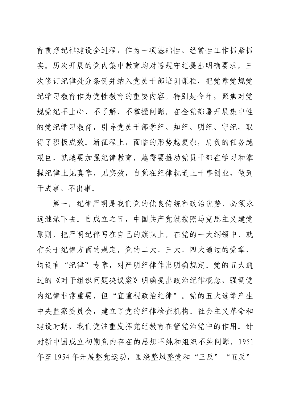 党课：党纪学习教育要作为永恒的必修课 真正将党规党纪内化为自觉自律_第2页