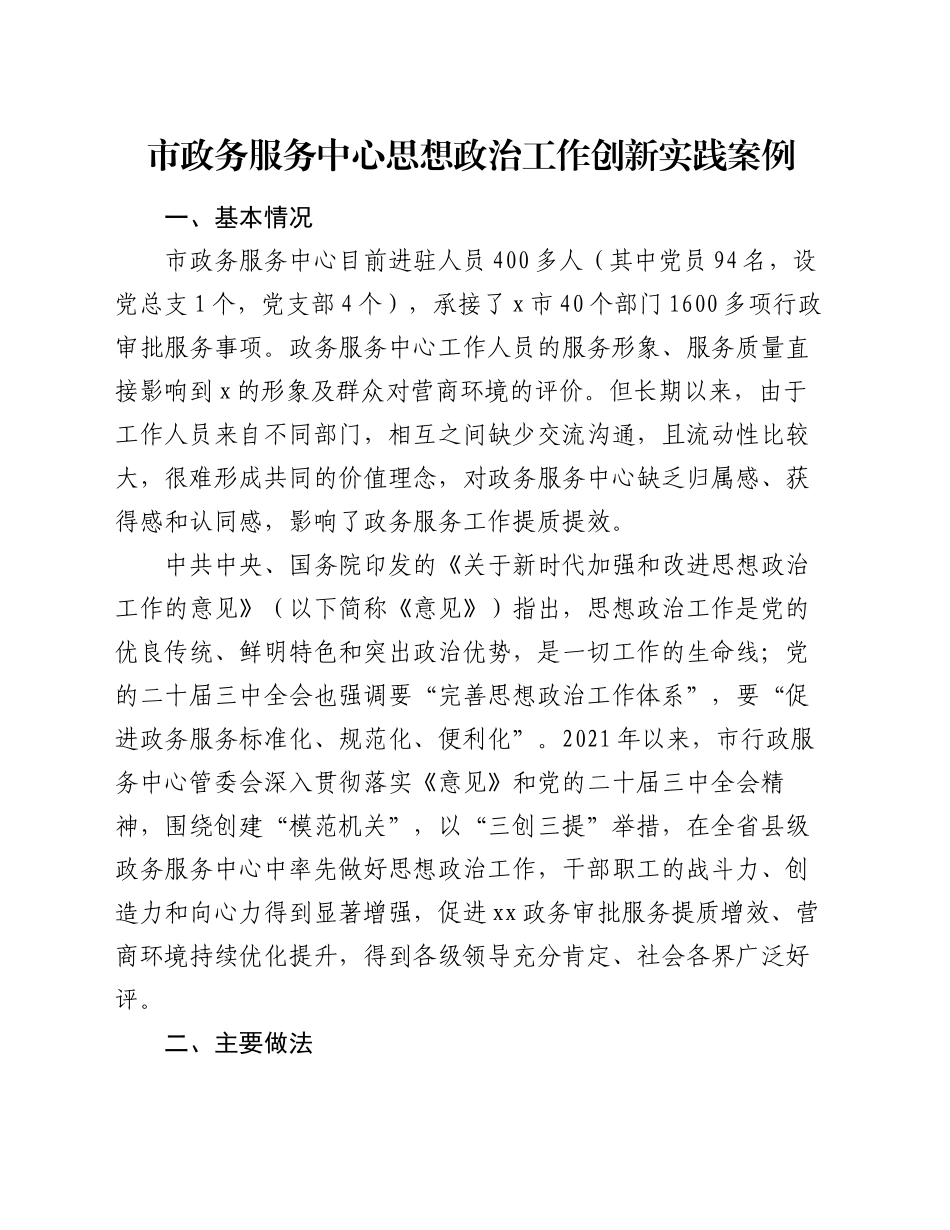 市政务服务中心思想政治工作创新实践案例_第1页