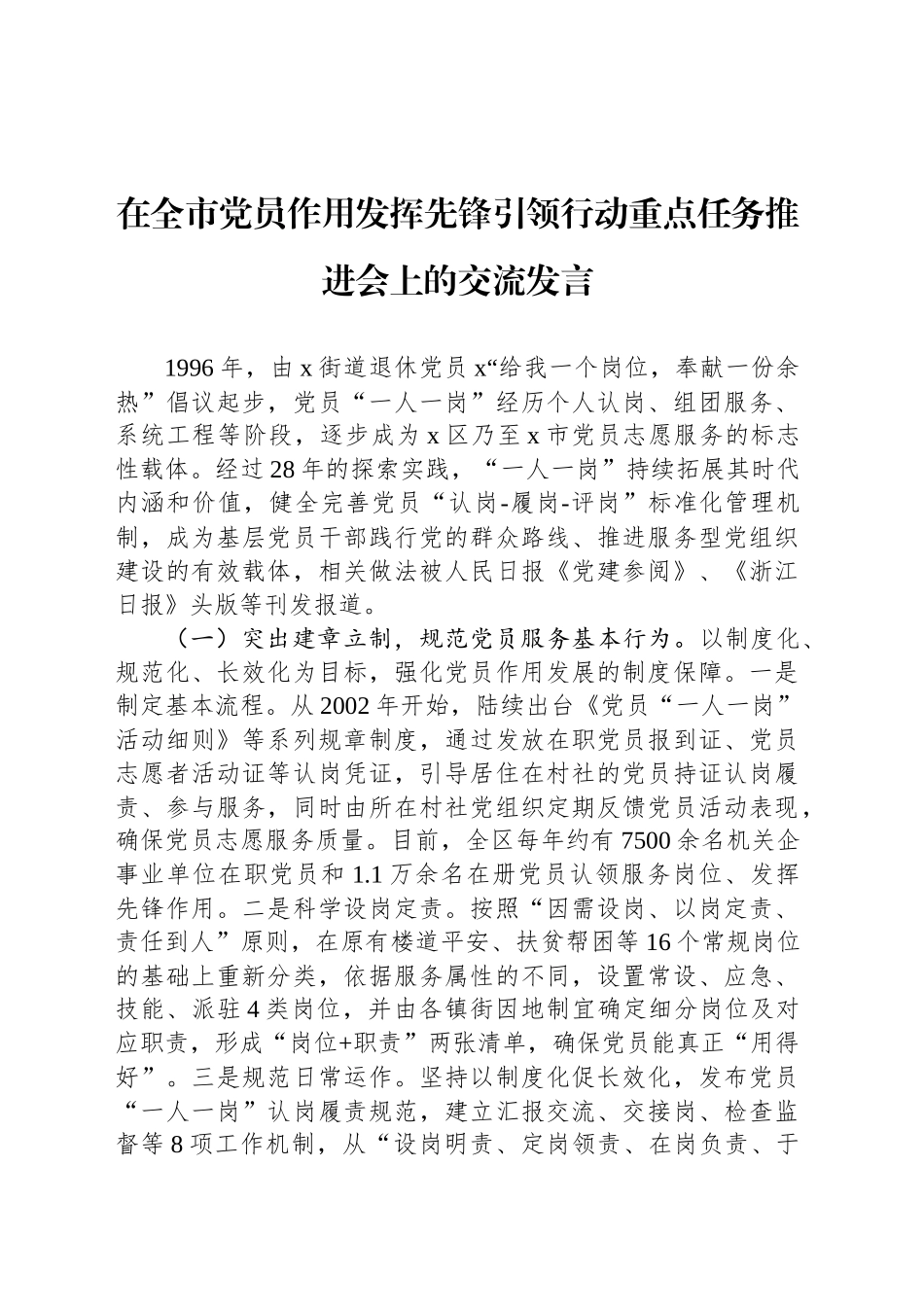 在全市党员作用发挥先锋引领行动重点任务推进会上的交流发言_第1页