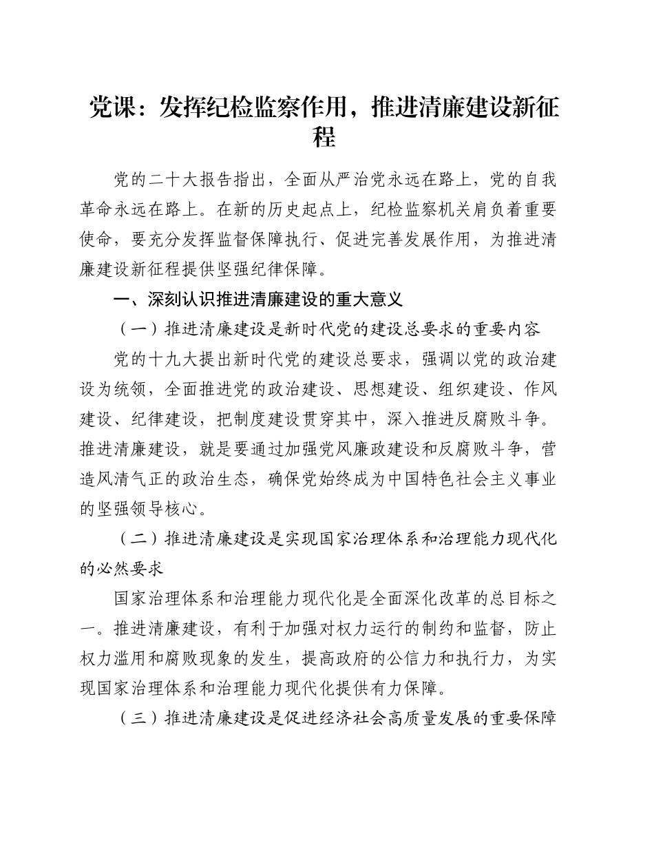 党课：发挥纪检监察作用，推进清廉建设新征程_第1页