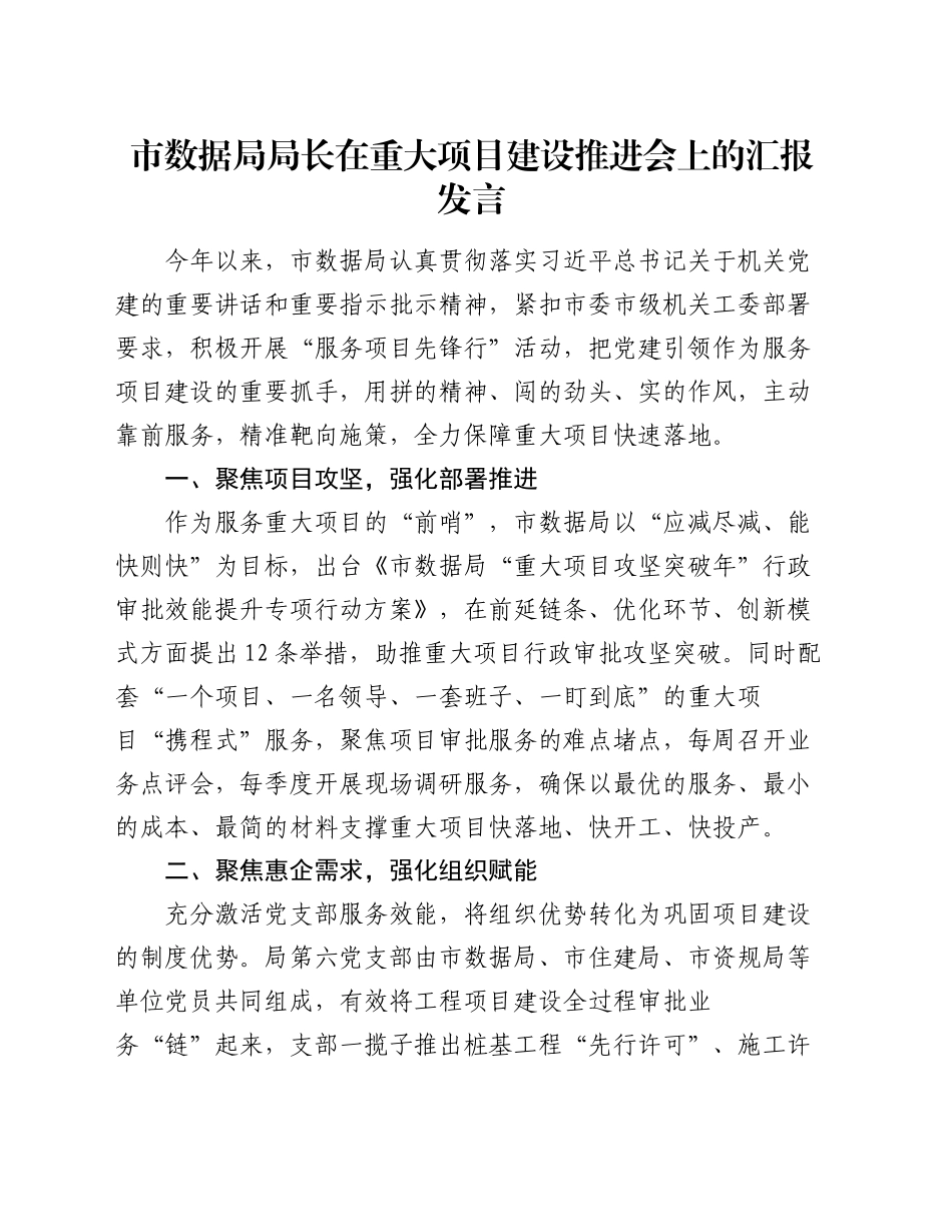 市数据局局长在重大项目建设推进会上的汇报发言_第1页