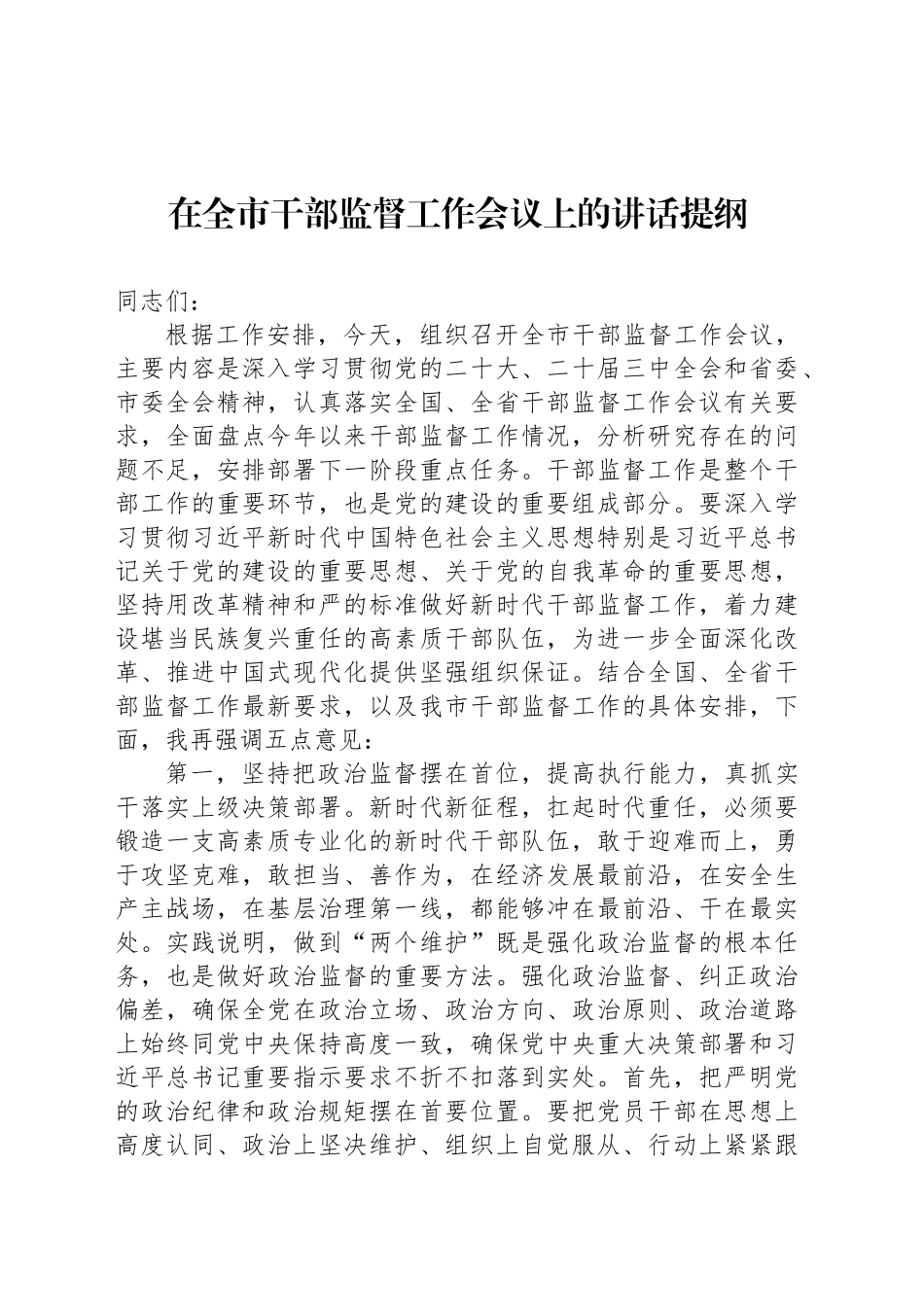 在全市干部监督工作会议上的讲话提纲_第1页