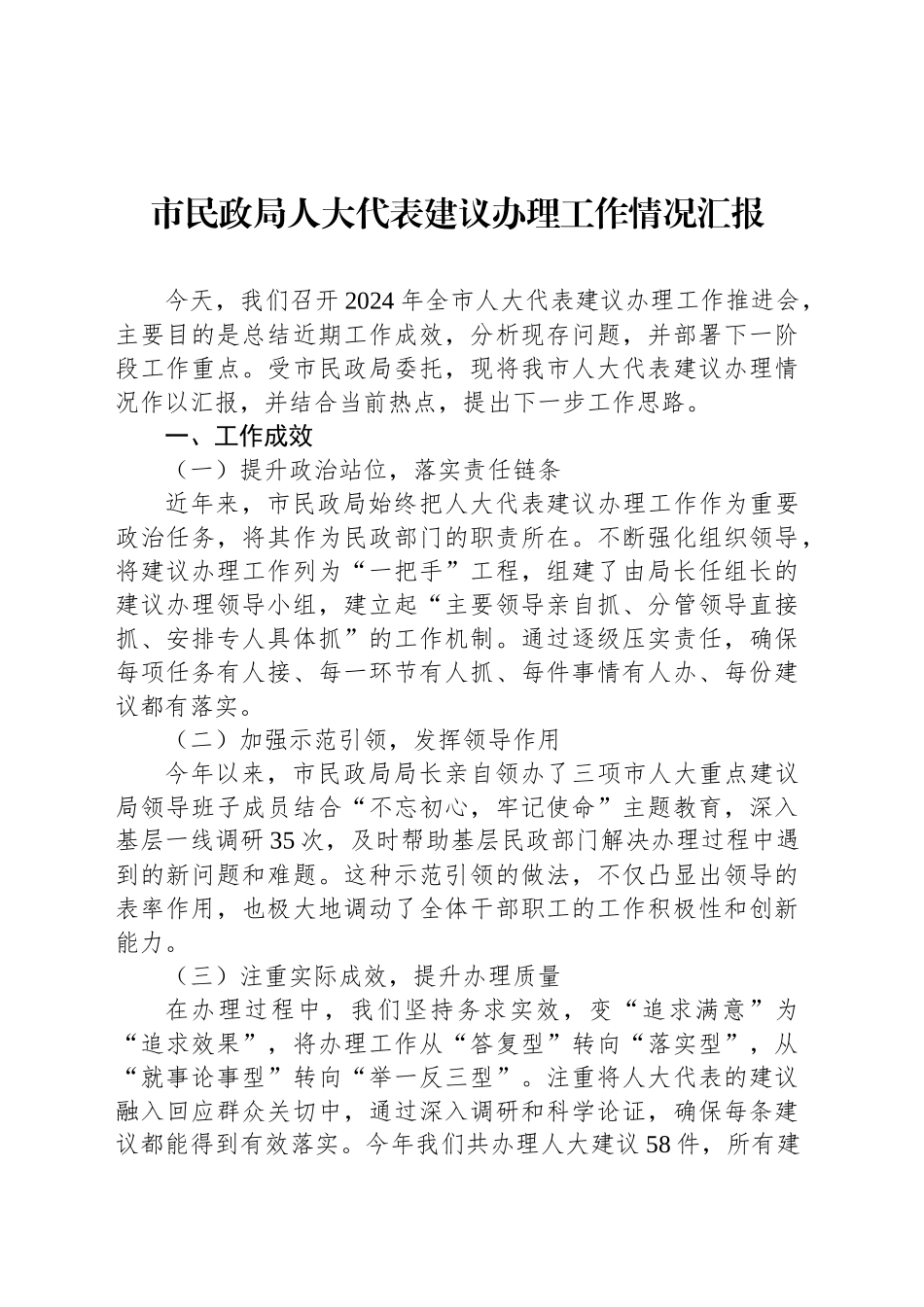 市民政局人大代表建议办理工作情况汇报_第1页