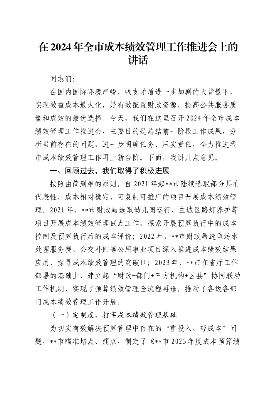 在全市成本绩效管理工作推进会上的讲话_第1页