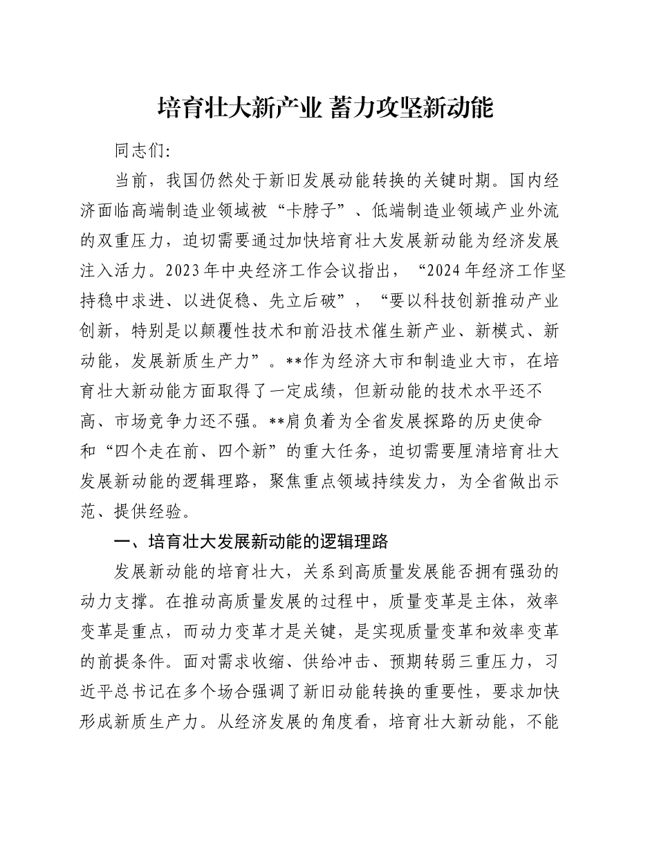 党课：培育壮大新产业 蓄力攻坚新动能_第1页