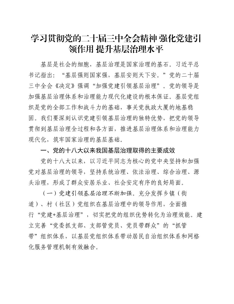 党课：学习贯彻党的二十届三中全会精神   强化党建引领作用   提升基层治理水平_第1页