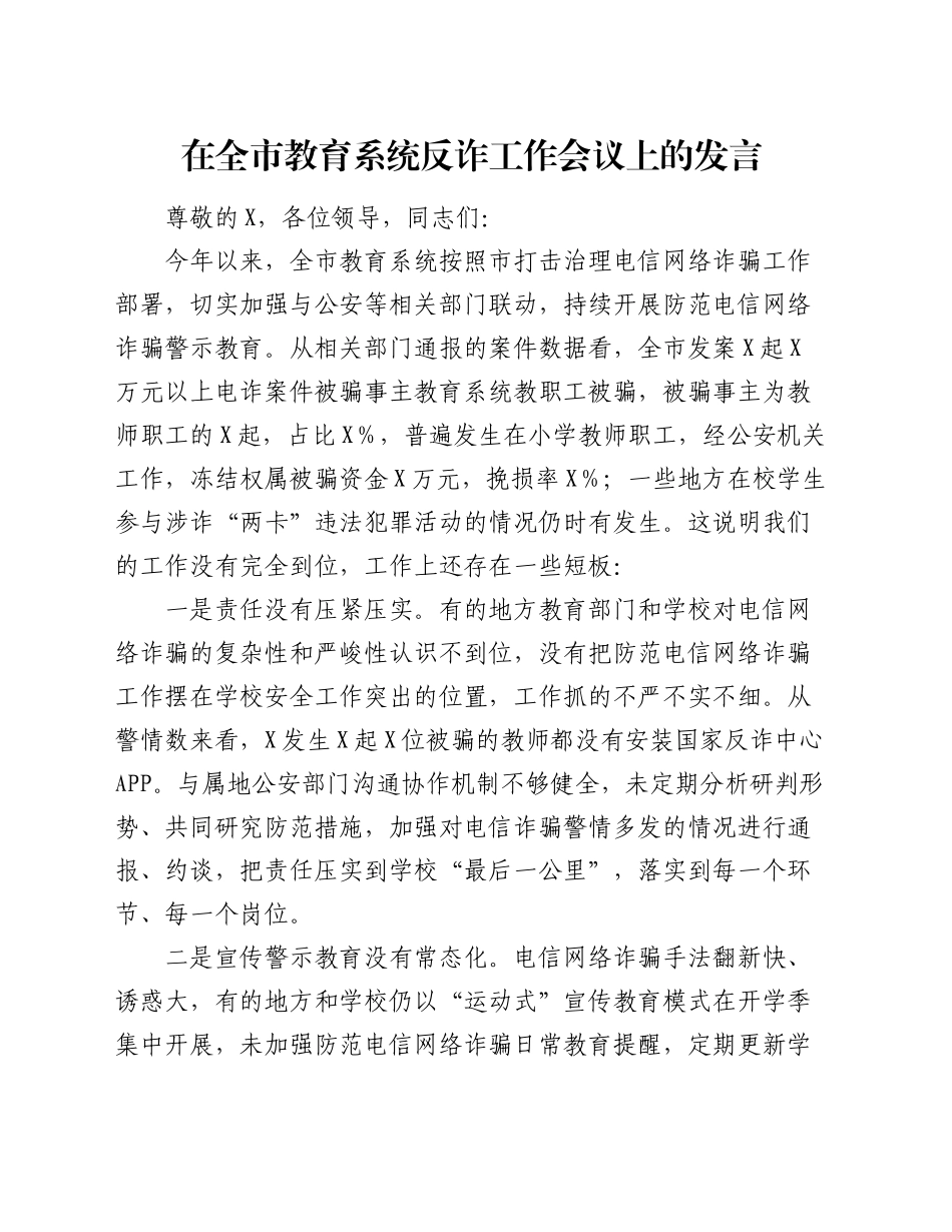在全市教育系统反诈工作会议上的发言_第1页