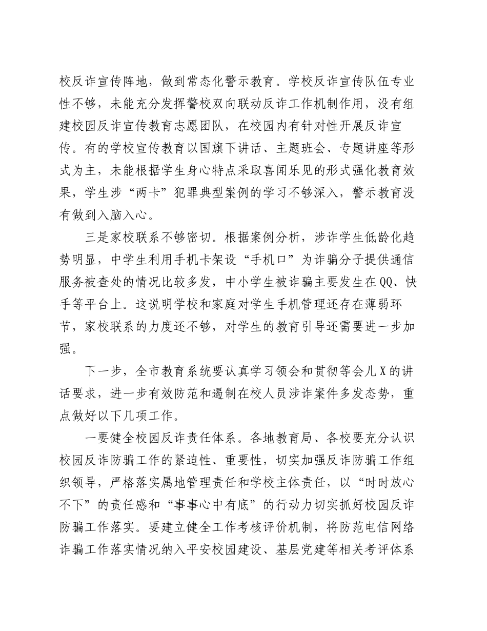 在全市教育系统反诈工作会议上的发言_第2页