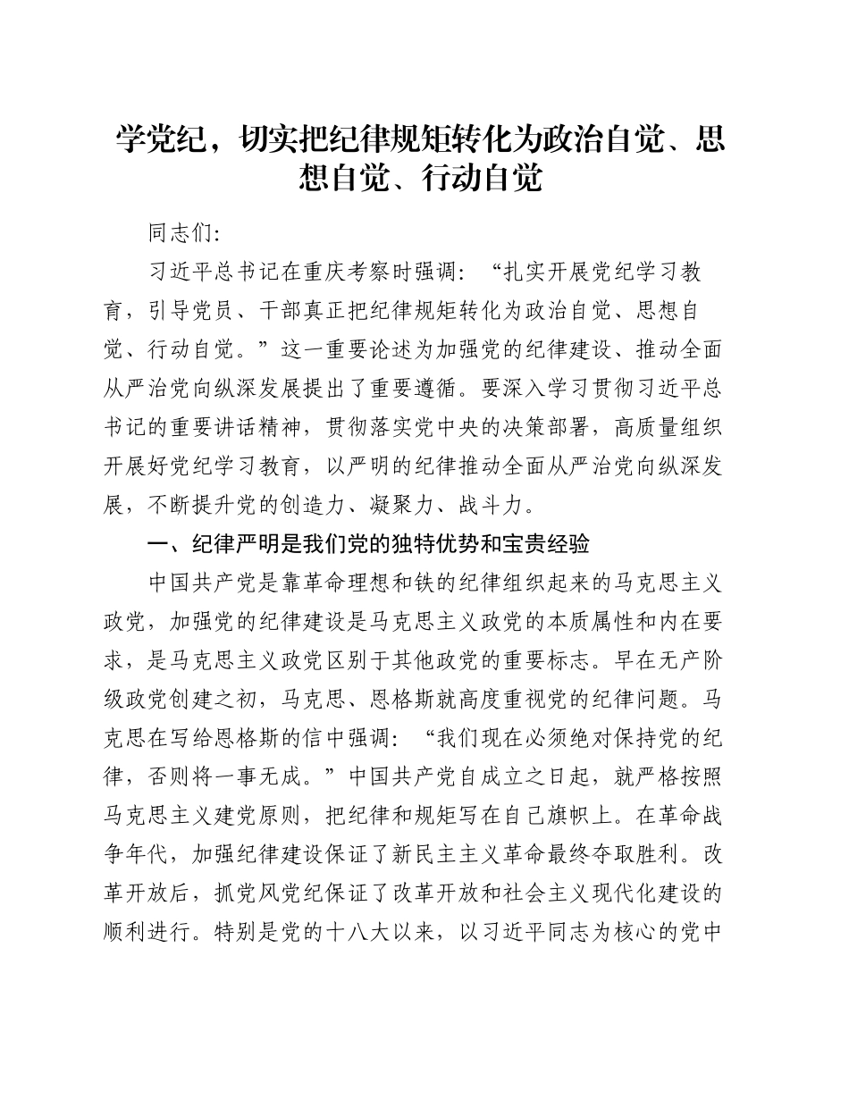 党课：学党纪，切实把纪律规矩转化为政治自觉、思想自觉、行动自觉_第1页