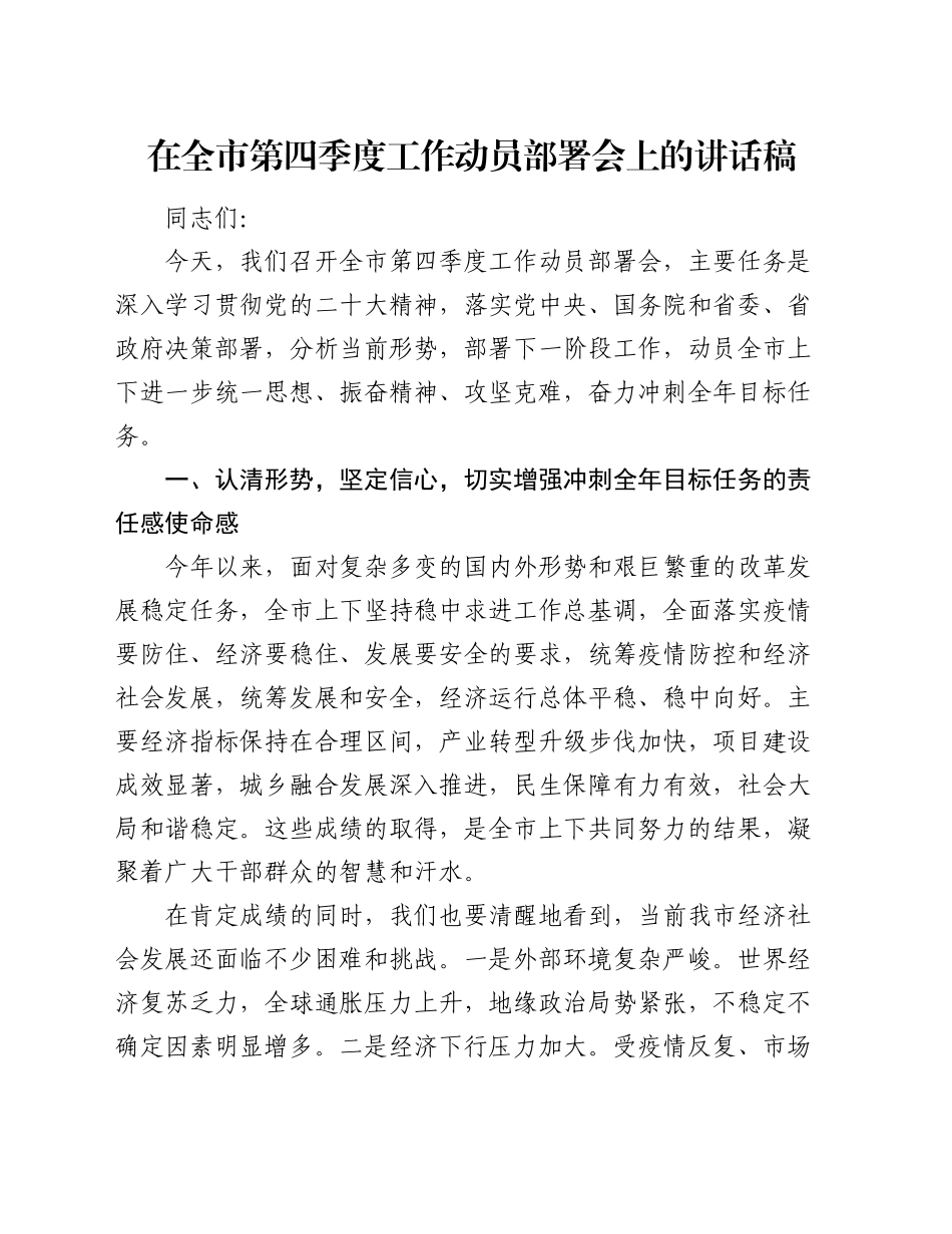 在全市第四季度工作动员部署会上的讲话稿_第1页