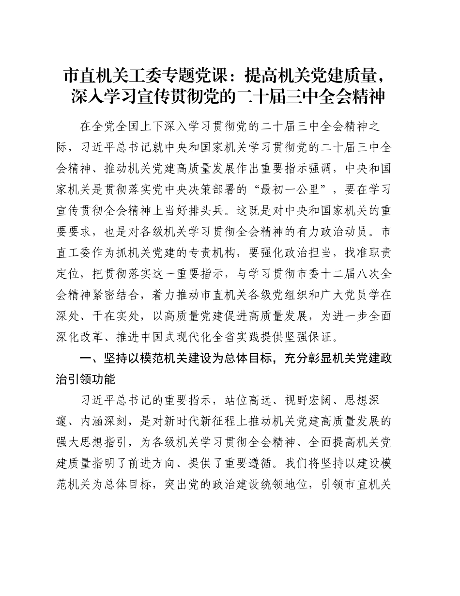 党课：市直机关工委专题党课：提高机关党建质量，深入学习宣传贯彻党的二十届三中全会精神_第1页