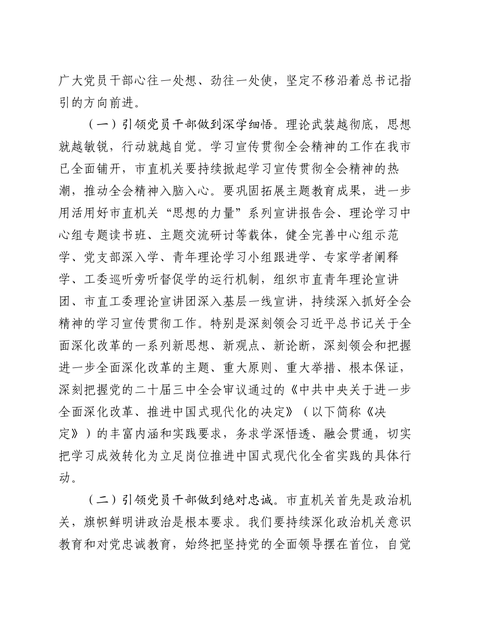 党课：市直机关工委专题党课：提高机关党建质量，深入学习宣传贯彻党的二十届三中全会精神_第2页