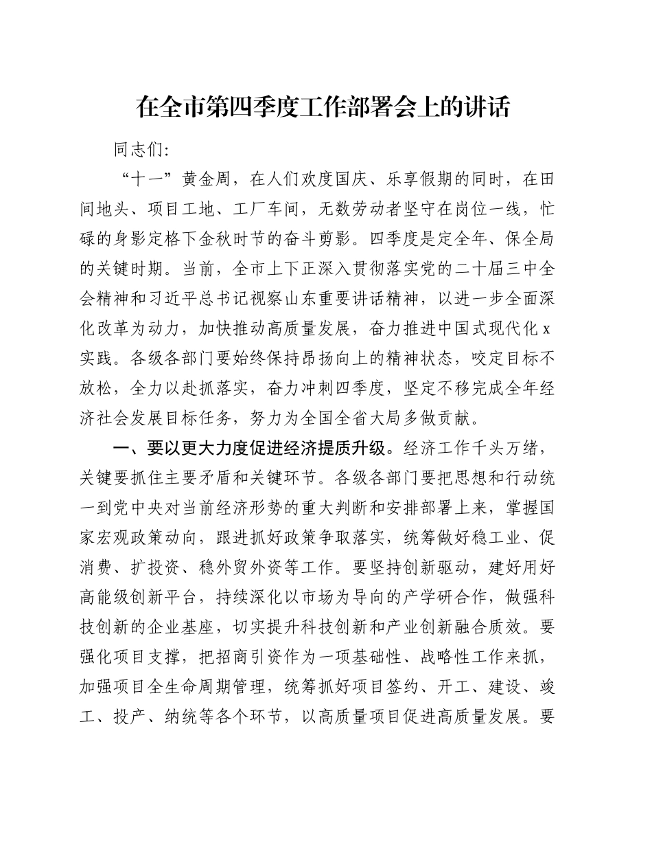在全市第四季度工作部署会上的讲话_第1页