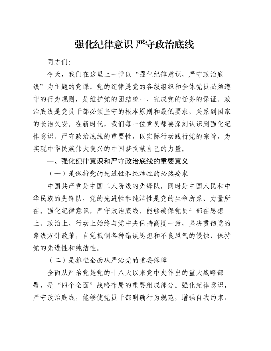 党课：强化纪律意识   严守政治底线_第1页