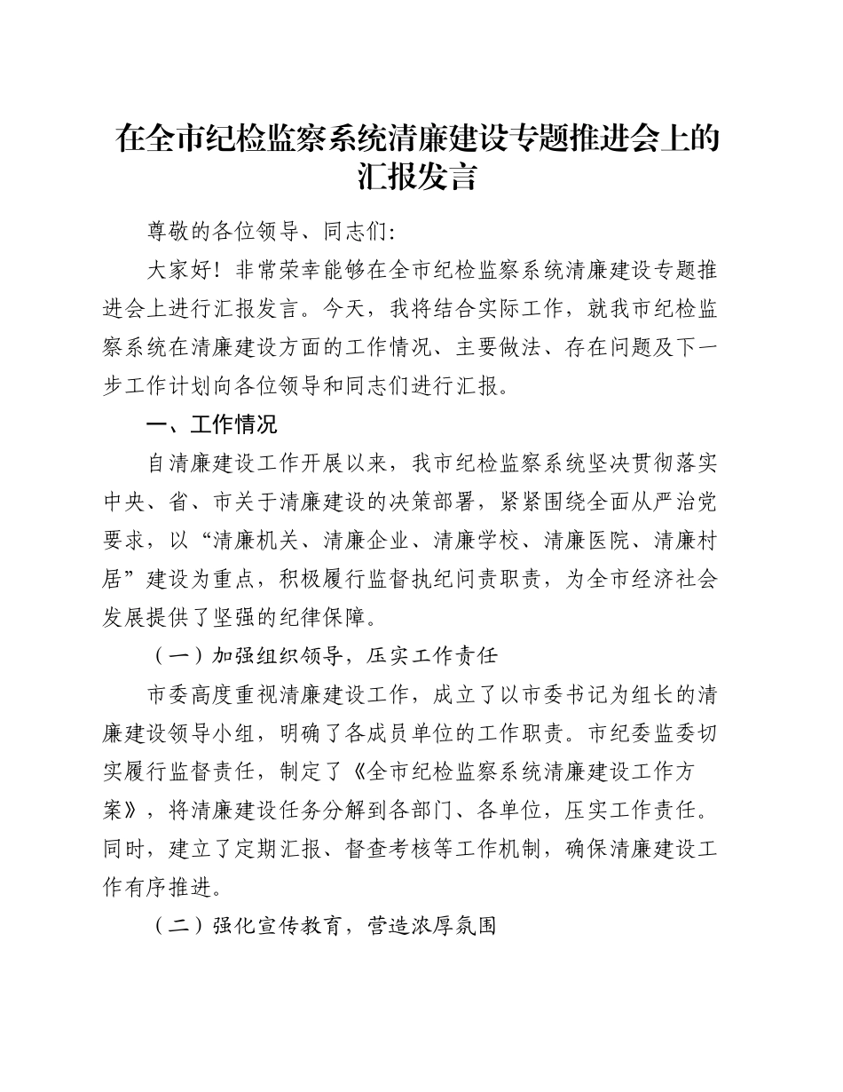 在全市纪检监察系统清廉建设专题推进会上的汇报发言_第1页