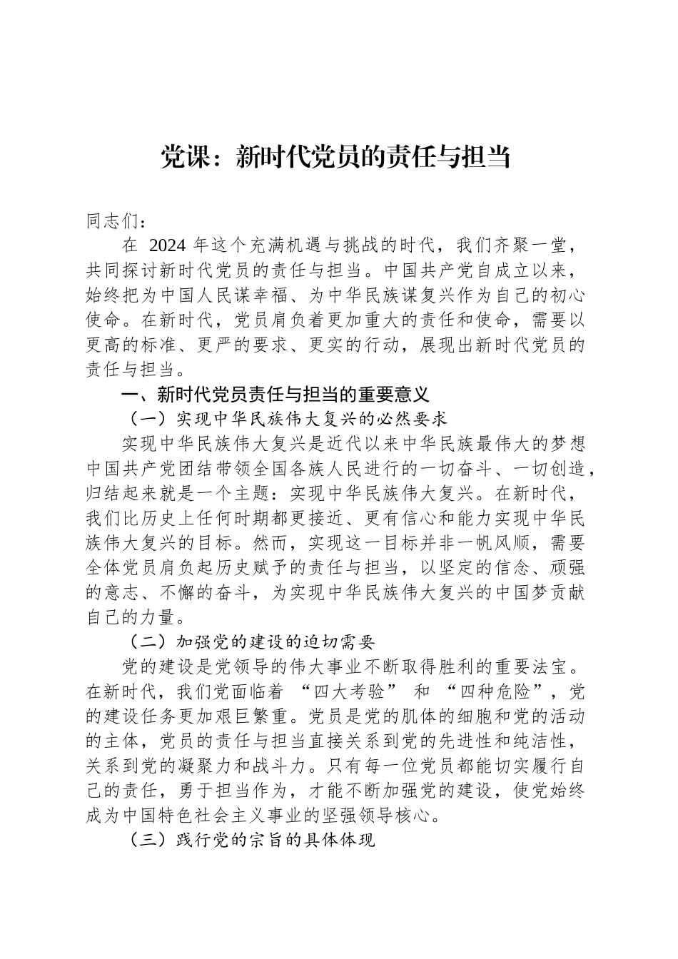 党课：新时代党员的责任与担当_第1页