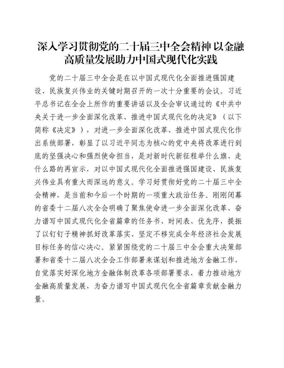 党课：深入学习贯彻党的二十届三中全会精神   以金融高质量发展助力中国式现代化实践_第1页