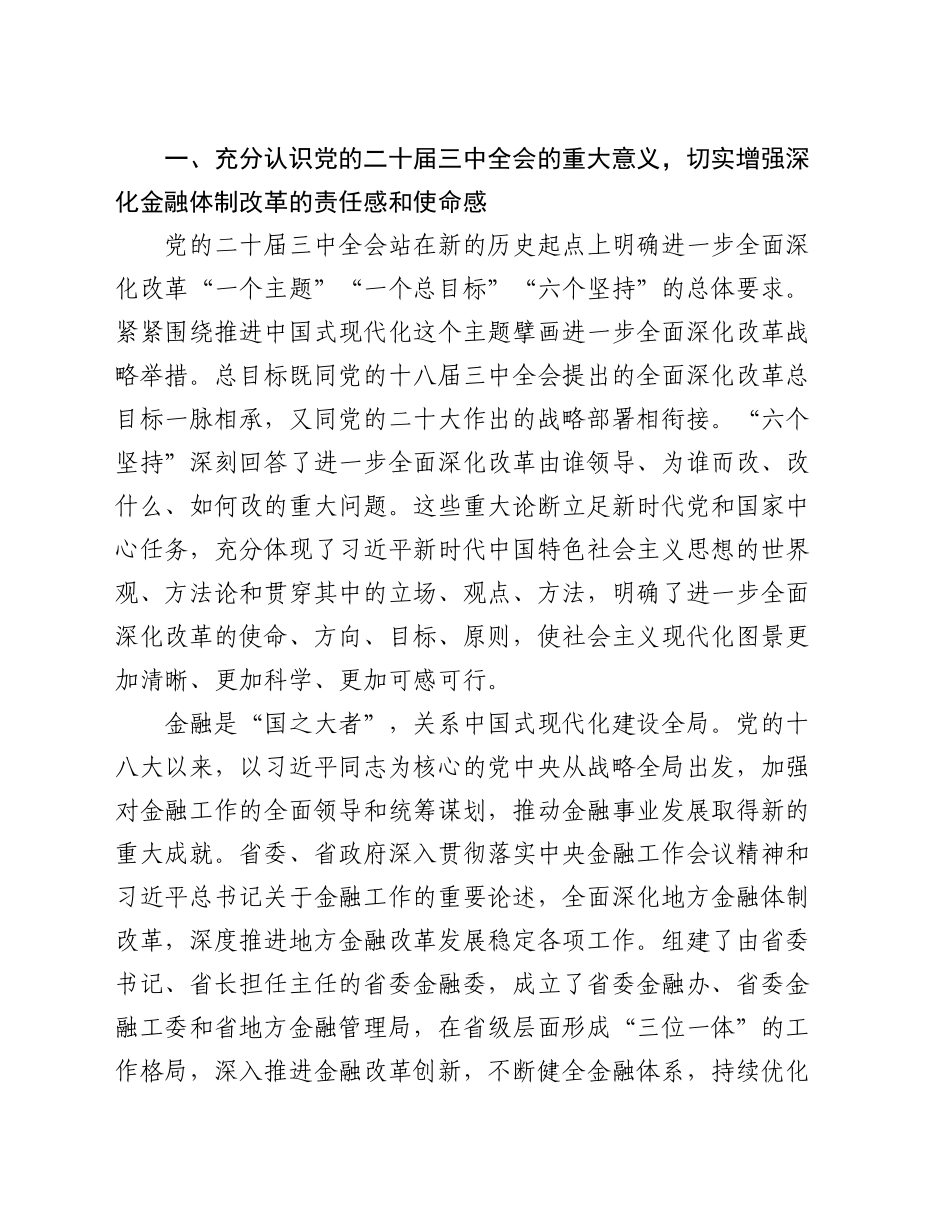 党课：深入学习贯彻党的二十届三中全会精神   以金融高质量发展助力中国式现代化实践_第2页