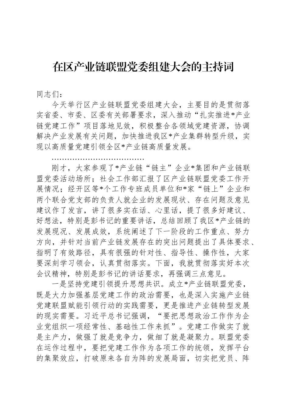 在区产业链联盟党委组建大会的主持词_第1页