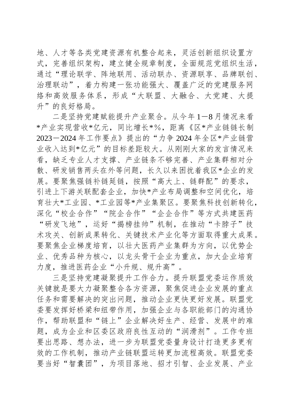 在区产业链联盟党委组建大会的主持词_第2页