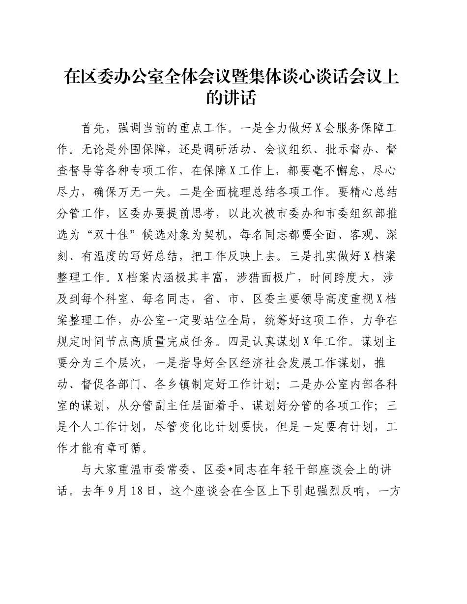 在区委办公室全体会议暨集体谈心谈话会议上的讲话_第1页